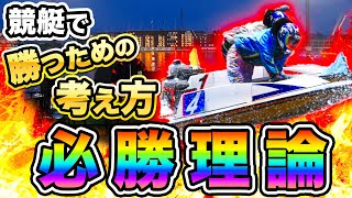 【競艇の勝ち方と必勝法】稼ぐための考え方や買い方のコツを解説！【ボートレース】【競艇投資】【競艇予想】 [upl. by Sharia859]