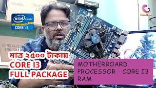 মাত্র ২৫০০ টাকায়া core i3 প্যাকেজ  Motherboard price in Bangladesh  desktop motherboard [upl. by Garlanda892]