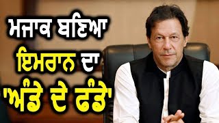 Scheme अंडे के फंडे का उड़ा मजाक तो PM Imran Khan ने दिया Bill Gates का Example [upl. by Hershell]