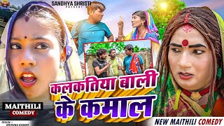 कलकतिया वाली के कमाल  4 In One  NEW MAITHILI COMEDY 2024  KALKATIYA WALI [upl. by Suvart]