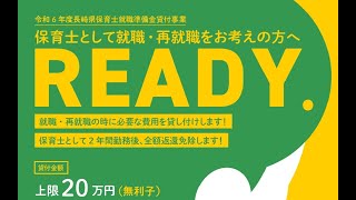 長崎県保育士就職準備金貸付 [upl. by Dahlia]