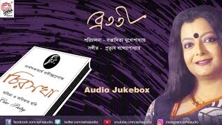 Chirosokha  Bratati Bandopadhyay  Recitation Jukebox [upl. by Anide]