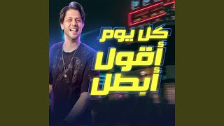 مزمار كل يوم اقول أبطل 2023 [upl. by Noit]