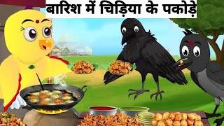 barish chidiya l चिड़िया l new episode l chidiya wala cartoon l tuni achi chidiya l Hindi kahani [upl. by Rosita466]