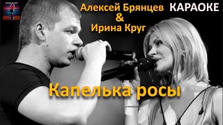 Ирина Круг и Алексей Брянцев Капелька росы Караоке [upl. by Araminta]