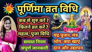 Purnima Vrat ki Vidhi  पुर्णिमा व्रत की विधि सभी नियम और संपूर्ण जानकारी purnima2021 purnima [upl. by Atinek]