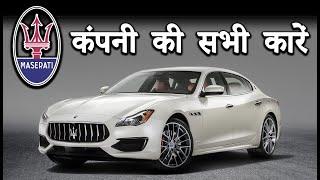 Maserati कंपनी की सभी कारें  Maserati All Cars In India 2021 [upl. by Youngran]