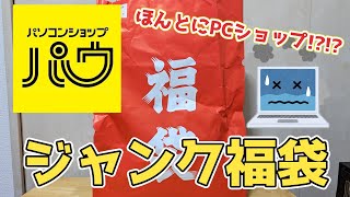 【最強福袋】3500円の福袋でこんなの出ていいんですか 名古屋のパソコンショップ パウの福袋開封の儀 [upl. by Wiltsey667]