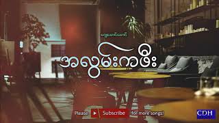 အလွမ်းကဖီး ဂျေမောင်မောင်Myanmar Karaoke Songs with lyris [upl. by Azalea329]