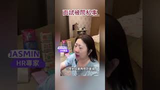 面試的時候一直被問跟工作無相關的私人的事情，我該怎麼跟面試官對應？｜職場黑暗學 [upl. by Holna]