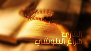 سورة الحجر بصوت القارئ هزاع البلوشي  Surah Al  Hajar with the voice of the reader Hazza Balushi [upl. by Odlanor]