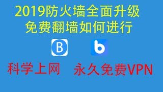 2019中国防火墙全面升级，如何科学上网免费翻墙？永久免费VPN，看这里 [upl. by Nitsug923]