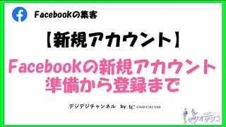 【Facebookの使い方】Facebookの新規アカウント作成は簡単！準備から登録まで紹介 [upl. by Bodrogi651]