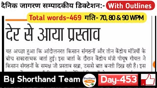 Day453  देर से आया प्रस्ताव Editorial Dictation  By Shorthand Team Stenography [upl. by Inattyrb547]