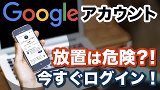 【Googleアカウント】新ルール発表でアカウントが削除される？！削除を回避する方法や不要なアカウントを断捨離する方法！ [upl. by Emrich]