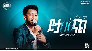 1367 ይታመናል ጌታ ይታመናል  ዘማሪ ማሂ ማርቆስ Singer Mahi Markos  አምልኮ [upl. by Ikairik]