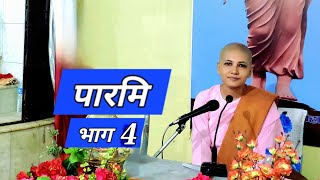 4  शील पारमि Tri Ratna Buddha Vihar Dharan Anagarika Abhasawati [upl. by Severn]