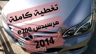 تغطية كاملة  مرسيدس e200 موديل 2014 [upl. by Eisdnyl566]