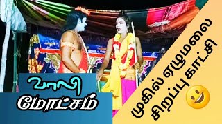 25வாலி மோட்சம் கதைசிறுமைலூர் கிராமத்தில் Vali Motcham Story Tamil Video 858 [upl. by Animor]