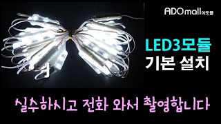 LED 3구 모듈 기본 설치 방법 병렬연결 및 설치실수가 많은 예제 [upl. by Anissa]