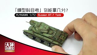 FLYHAWK 鹰翔 172 Russian BT7 Tank Model Making Vlog 制作演示 [upl. by Octavius114]