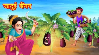 जादुई बैंगन  magical brinjal  Hindi kahani  moral stories  jadui kahaniya  bedtime stories [upl. by Dodi]