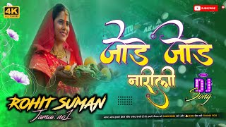 Dj Rohit Saman Jamui No1  Jhankar  dj song 2024  JodeJodeNariyar  Dj ChhathGeet Dj Remix [upl. by Dorthea]