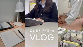 27살 새내기 한의대생 개강👩🏻‍⚕️  자취방정리 장수생 동기들 동아리가입  Ep02 한의대생 브이로그 [upl. by Guyon]