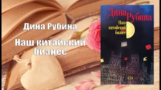 Аудиокнига Роман Наш китайский бизнес  Дина Рубина [upl. by Heller568]