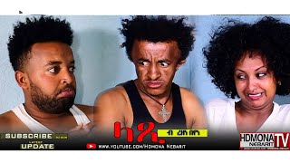 HDMONA  ላጺ ብ ረዘነ በየነ Latsi by Rezene Beyene  New Eritrean Comedy 2018 [upl. by Egidio291]