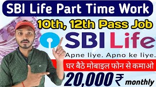 Best Part Time Mobile Job 2023  SBI Life Insurance Advisor Job  SBI Life Insurance Advisor Salary [upl. by Ellemrac]