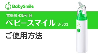 【使用方法】電動鼻水吸引器 ベビースマイル S303 使い方＜公式＞ [upl. by Lucinda]