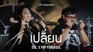 ETC ชวนมาแจม quotเปลี่ยนquot  ป๊อป ปองกูล [upl. by Aggarwal]