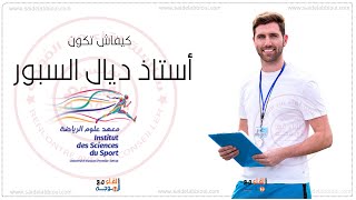 معهد علوم الرياضة بسطات ISS  institut des sciences du sport settat [upl. by Micah622]