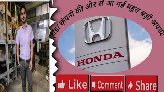 होंडा कंपनी की ओर से आ गई बहुत बड़ी अपडेट honda company me job Honda company news today [upl. by Elcin]