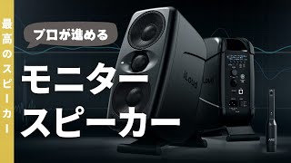 【モニタースピーカー】音響のプロが認める家庭用PCスピーカー4選 [upl. by Seni]