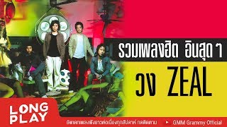 รวมเพลงฮิต อินสุดๆ วง ZEAL ซีล l สองรักแบบไหนที่เธอรักพบเพื่อเพียงผ่าน เหวี่ยง l【LONGPLAY】 [upl. by Nylsirk]