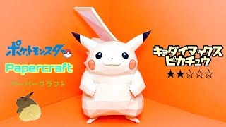 Pokemon Papercraft making Gmax Pikachuキョダイマックスピカチュウの作り方 [upl. by Devin529]