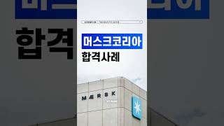 머스크코리아 채용 합격사례 Maersk Korea [upl. by Cormac313]