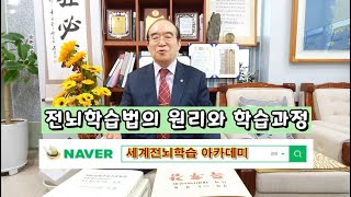 전뇌학습법 원리 전격공개🌟 [upl. by Neel]