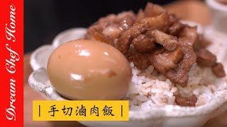 【夢幻廚房在我家】必勝做法！台式經典小吃 手切滷肉飯 古早味魯肉飯！ Braised pork over rice [upl. by Noynek]