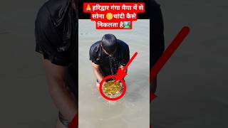 Ganga Maiya mein se sona chandi Kaise Nikalta hai ytshort delhifood foodshorts youtubeshorts [upl. by Gower]