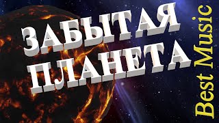 Dj Polkovnik  Забытая планета Forgotten Planet БЕЗУМНО КРАСИВЫЙ TRANCE мощная музыка для души [upl. by Ylac]