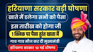 हरियाणा सरकार बड़ा महा तोहफा गाव गाव सभी को  सीधे खाते मैं डलेगा पैसा  Haryana Sarkar new ghoshna [upl. by Kred]