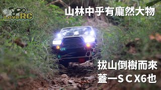 《愛RC》愛開箱系列EP37 Axial SCX6 Trail Honcho 4WD RTR 精彩預告First run and wonderful preview 新竹遙控車 愛RC模型 [upl. by Araiet]