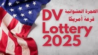 اللوتري الأمريكي 2025 أهم الأمور التي يجب أن تتجنبها لضمان القبول [upl. by Carmita]