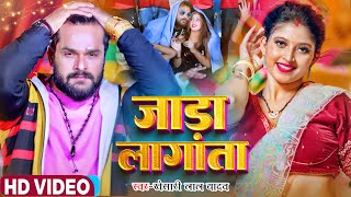 Video  जाड़ा लागता  Khesari Lal Yadav Shilpi Raj  Jada Lagata  Bhojpuri Hit Song 2024 [upl. by Etnaud318]