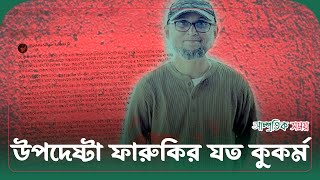 উপদেষ্টা মোস্তফা সারওয়ার ফারুকির যত কুকর্ম  Mustafa Sarwar Faruqi  Samprotik Somoy [upl. by Georgena]