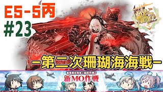 丙でもけっこう難しいE55 ギミック 艦これ 新MO作戦 22 艦隊これくしょん 第二次珊瑚海海戦 Kancolle KantaiCollection 2024夏イベント Gameplay [upl. by Lippold]