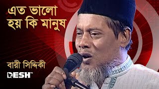 এত ভালো হয় কি মানুষ  বারী সিদ্দিকী  Bari Siddiqui  Music Fest  Desh TV Music [upl. by Cicenia928]